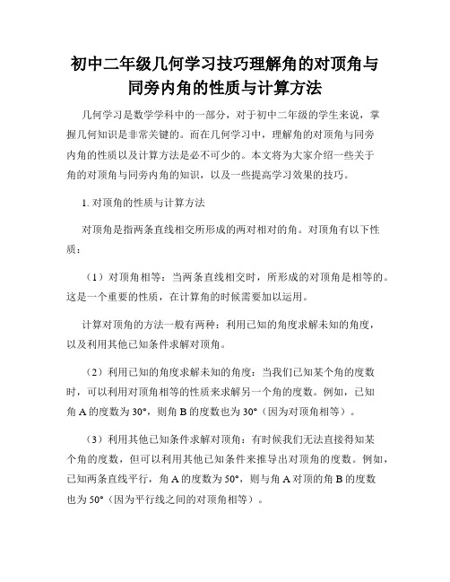 初中二年级几何学习技巧理解角的对顶角与同旁内角的性质与计算方法