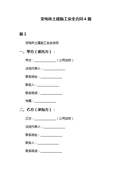 变电所土建施工安全合同4篇