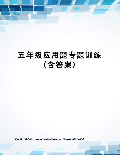 五年级应用题专题训练(含答案)