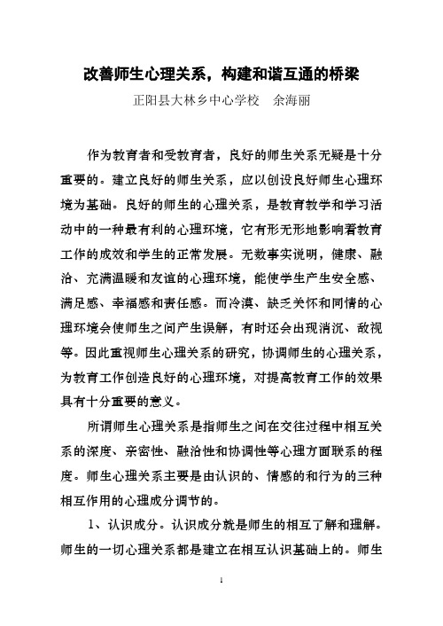 改善师生心理关系,构建和谐互通的桥梁