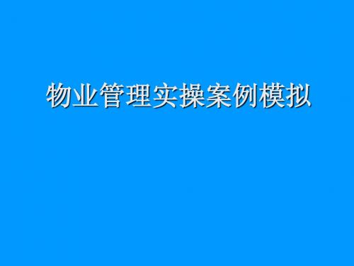 物业服务实际操作模拟案例