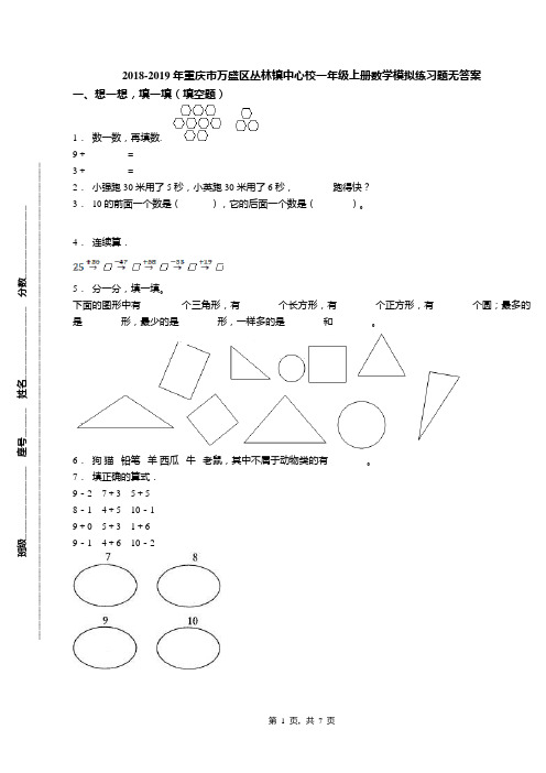 2018-2019年重庆市万盛区丛林镇中心校一年级上册数学模拟练习题无答案