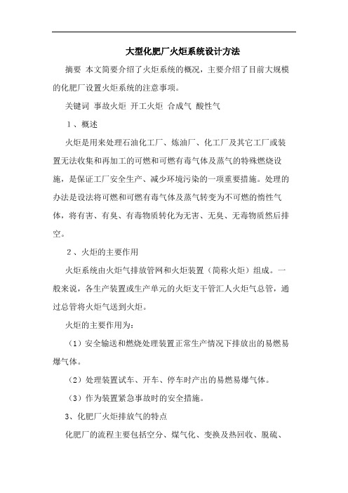 大型化肥厂火炬系统设计方法