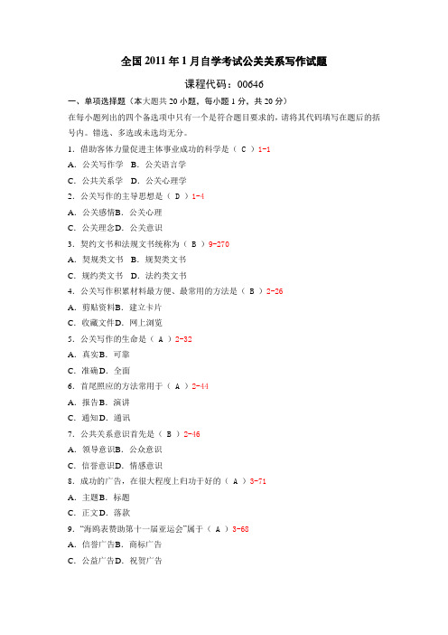 00646公共关系写作2011年01月真题及答案