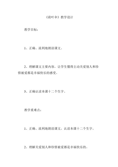 《荷叶伞》教学设计