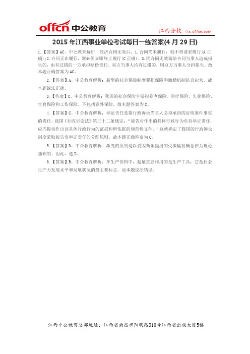 2015年江西事业单位考试每日一练答案(4月29日)