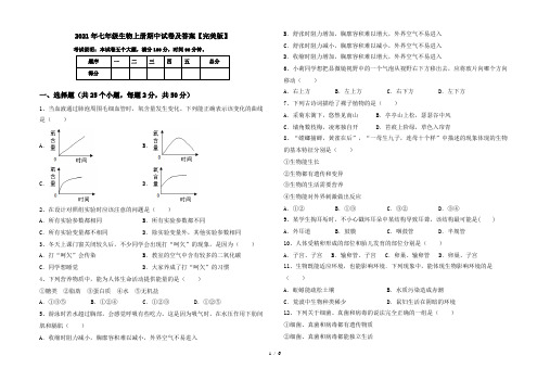 2021年七年级生物上册期中试卷及答案【完美版】