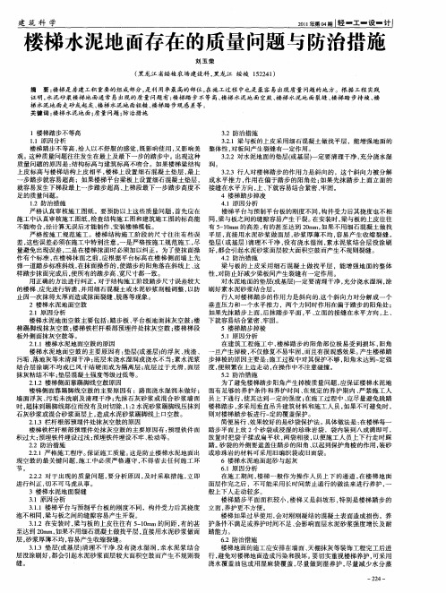 楼梯水泥地面存在的质量问题与防治措施