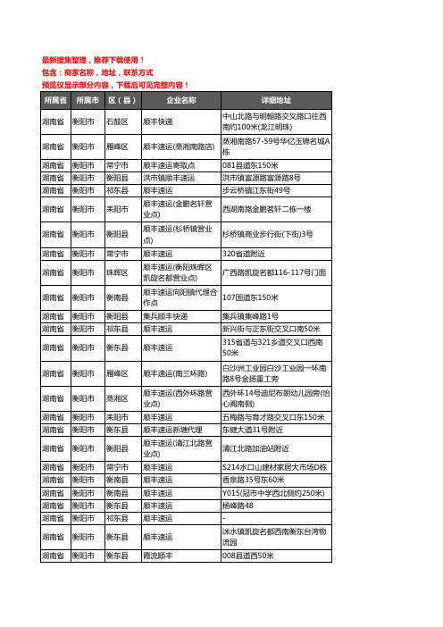 新版湖南省衡阳市顺丰快递企业公司商家户名录单联系方式地址大全61家