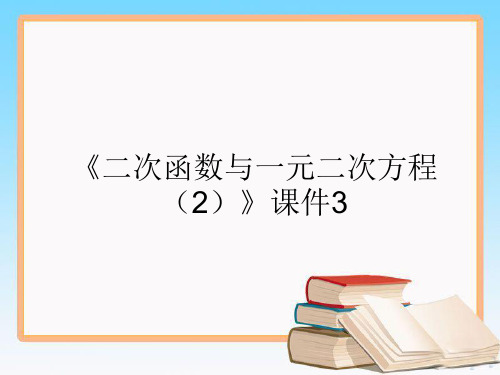 北师大版九年级数学下册第二章2.5《二次函数与一元二次方程》教学课件(共6份)