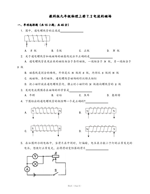 教科版九年级物理上册一课一练7.2电流的磁场(word版,含答案解析)