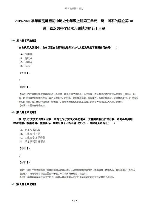 2019-2020学年度岳麓版初中历史七年级上册第三单元  统一国家的建立第18课  秦汉的科学技术习题精选第五十