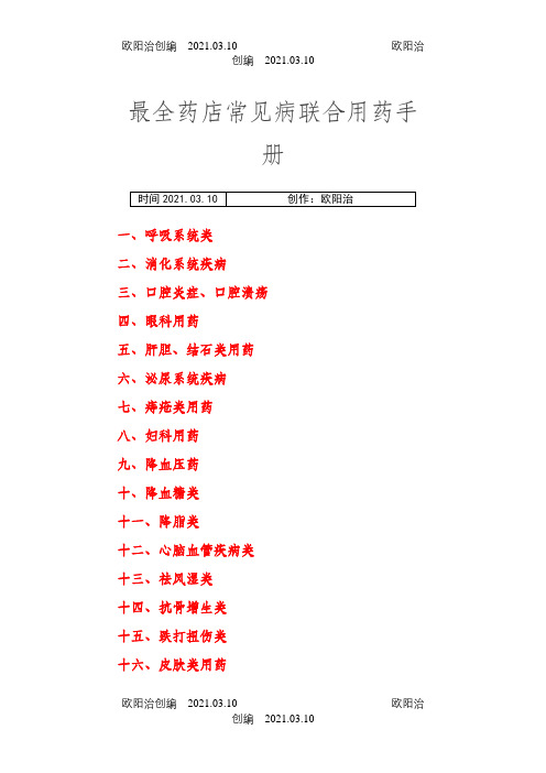 最全药店常见病联合用药手册之欧阳治创编