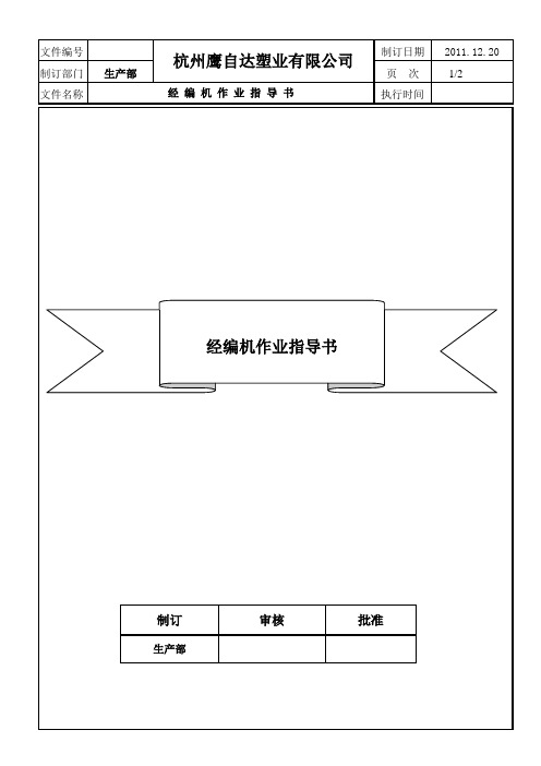 经编机作业指导书