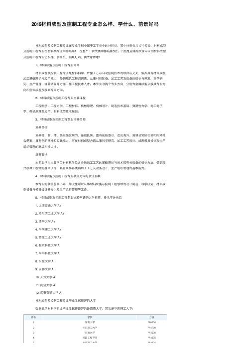 2019材料成型及控制工程专业怎么样、学什么、前景好吗