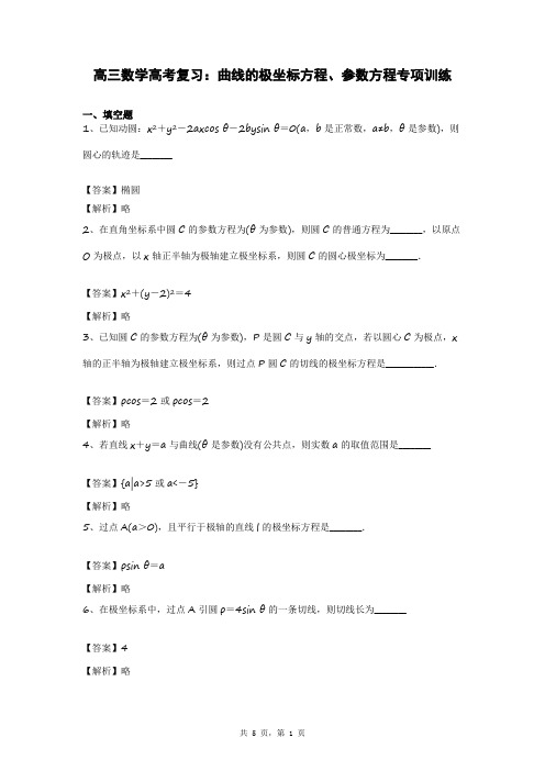高三数学高考复习：曲线的极坐标方程、参数方程专项训练试卷及答案解析