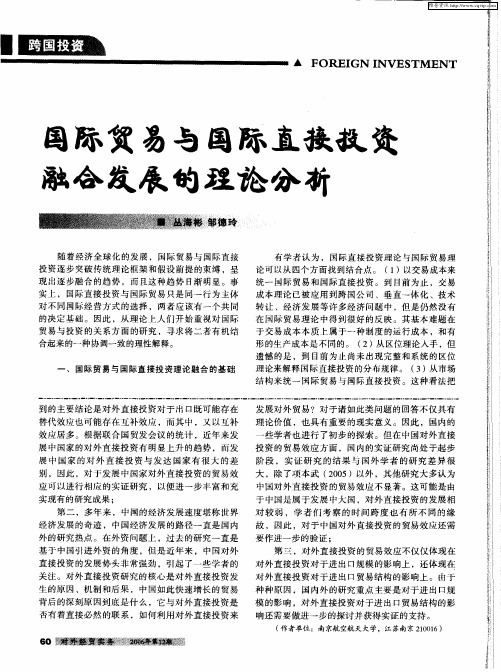 国际贸易与国际直接投资融合发展的理论分析