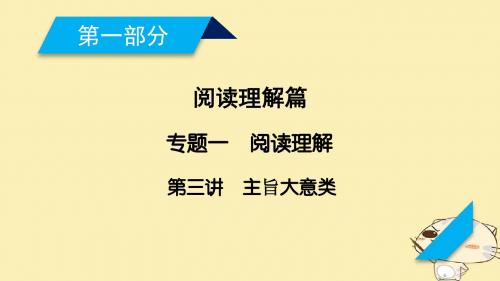 高考英语二轮复习第一部分阅读理解篇专题1阅读理解第3讲主旨大意类课件201712271207