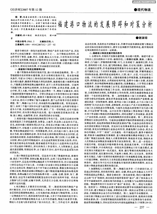 福建港口物流的发展障碍和对策分析