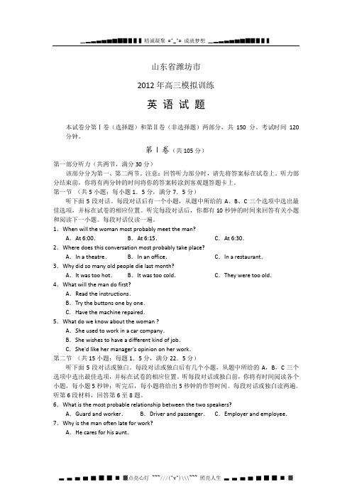 山东省潍坊市2012届高三模拟训练英语试题