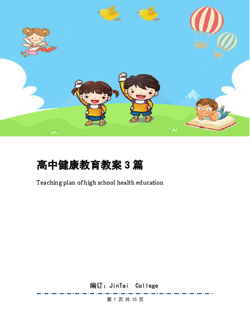 高中健康教育教案3篇