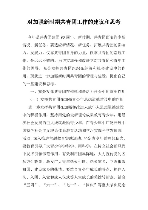 对新时期共青团工作的意见和建议