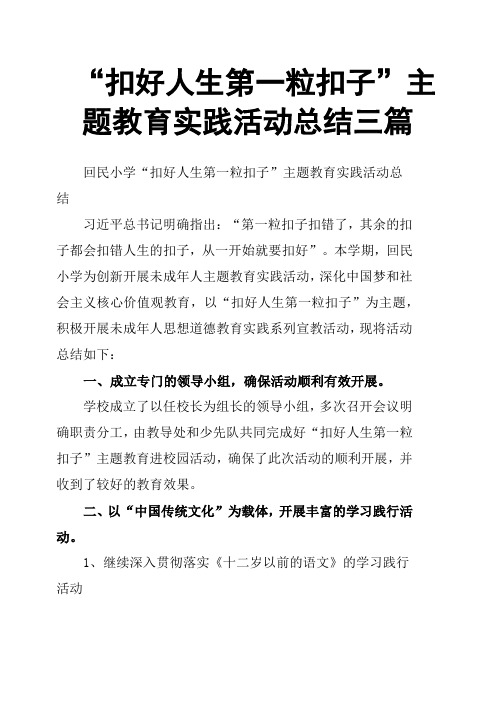 “扣好人生第一粒扣子”主题教育实践活动总结三篇