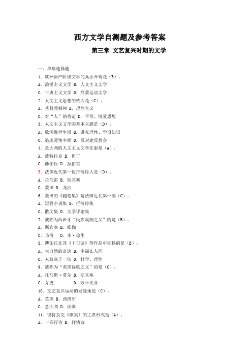 西方文学自测题库及参考答案--14-16文艺复兴文学
