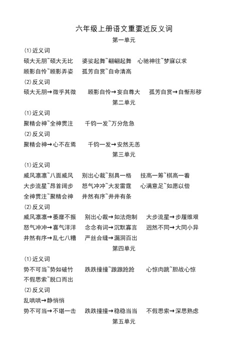 六年级上册语文重近反义词