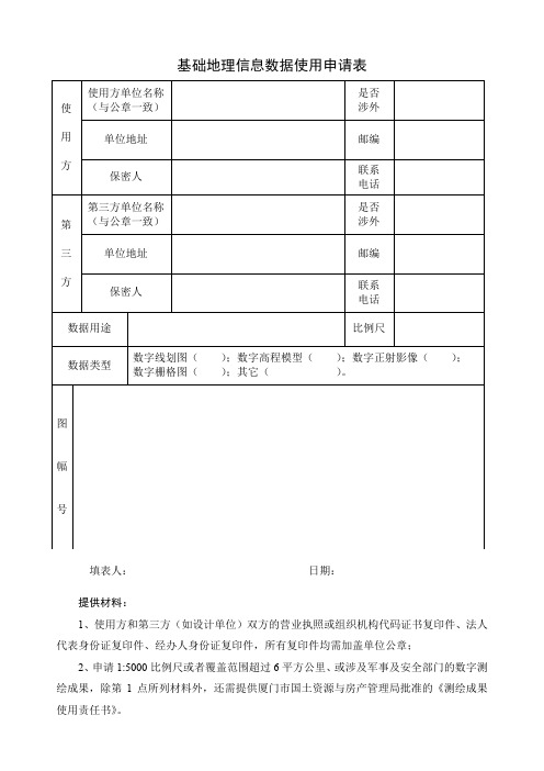 基础地理信息数据使用申请表