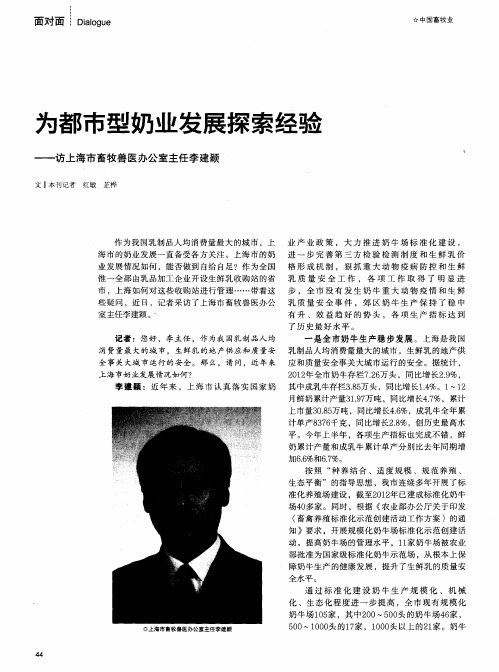 为都市型奶业发展探索经验——访上海市畜牧兽医办公室主任李建颖