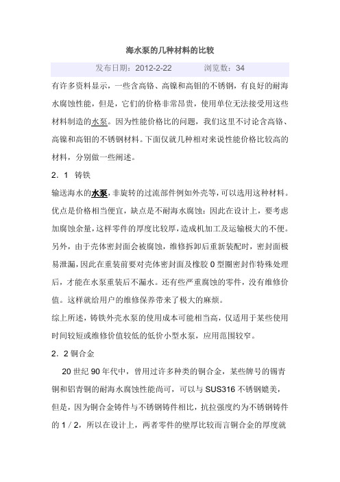 海水泵的几种材料的比较