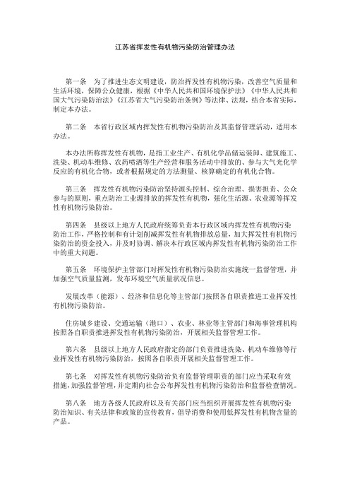 江苏省挥发性有机物污染防治管理办法
