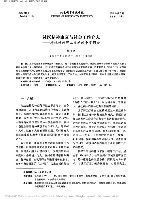 社区精神康复与社会工作介入_对杭州朝晖工疗站的个案调查_杨可欣