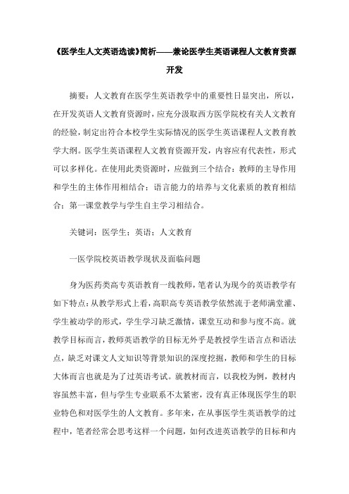 《医学生人文英语选读》简析——兼论医学生英语课程人文教育资源开发