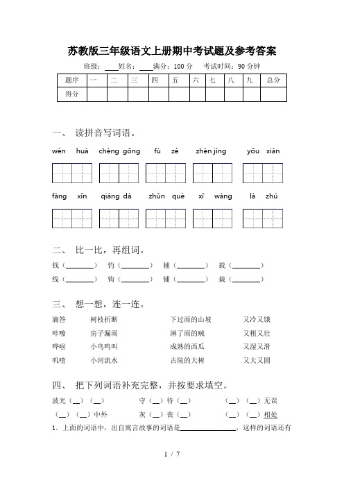 苏教版三年级语文上册期中考试题及参考答案