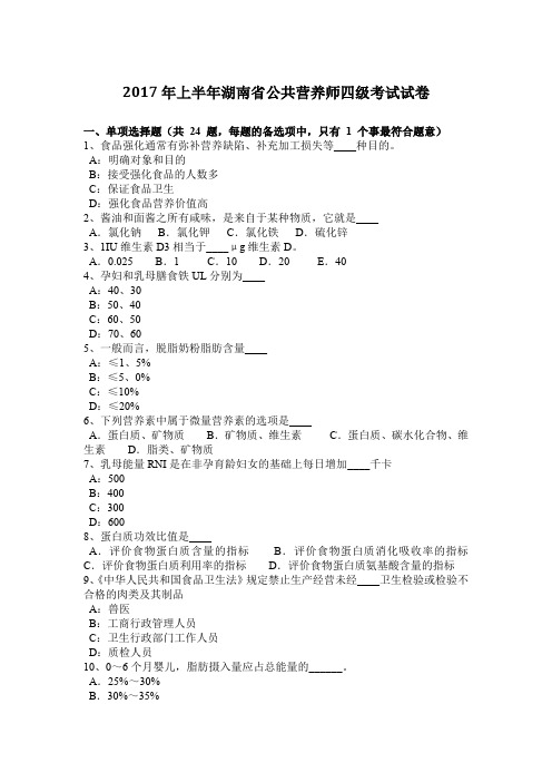 2017年上半年湖南省公共营养师四级考试试卷