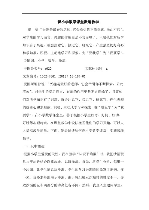 谈小学数学课堂激趣教学论文