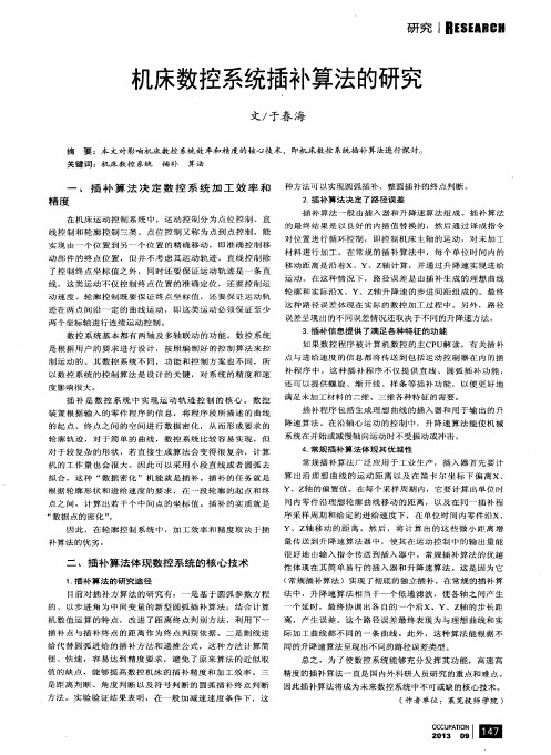 机床数控系统插补算法的研究