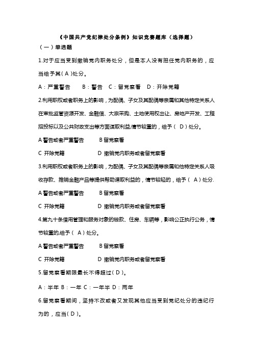 中国共产党处分条例知识竞赛题库(选择题)