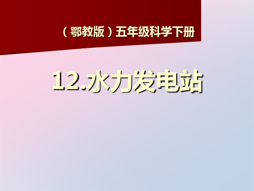 2021年《水力发电站》PPT课件文档
