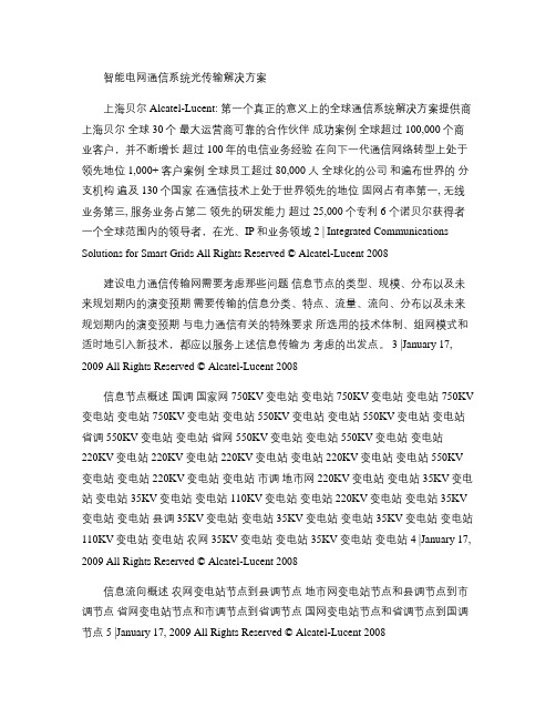 阿尔卡特朗讯_智能电网通信系统光传输解决方案.