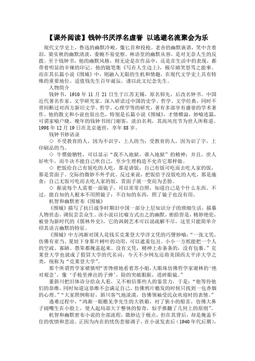 【课外阅读】钱钟书厌浮名虚誉以逃避名流聚会为乐