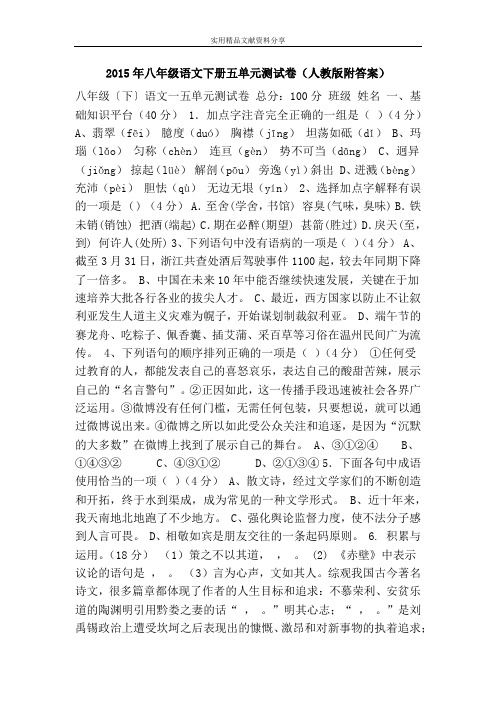 2015年八年级语文下册五单元测试卷(人教版附答案)