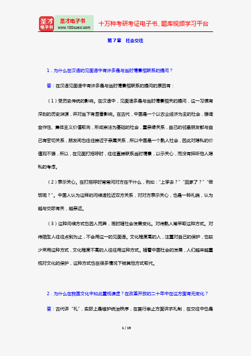 胡文仲《跨文化交际学概论》课后习题详解(第7~12章)【圣才出品】