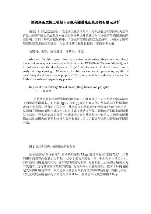 地铁深基坑施工引起下卧既有隧道隆起变形的有限元分析