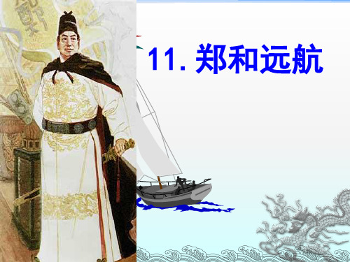 苏教版五年级下册《郑和远航》最新版ppt课件资料