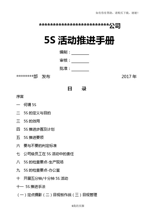某公司5S活动推进手册(DOC 31页)