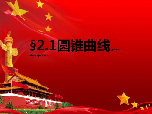 高中数学 第二章 圆锥曲线与方程 2.1 圆锥曲线课件 b选修21b高二选修21数学课件