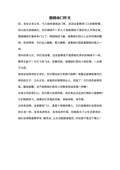 蜜蜂串门作文